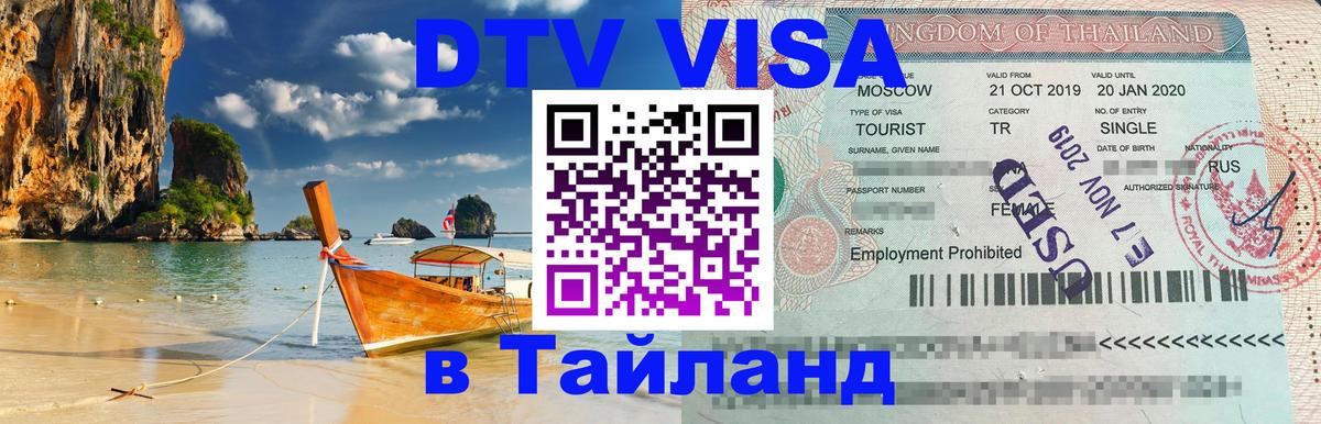 ДТВ виза в Таиланд Ростов-на-Дону 