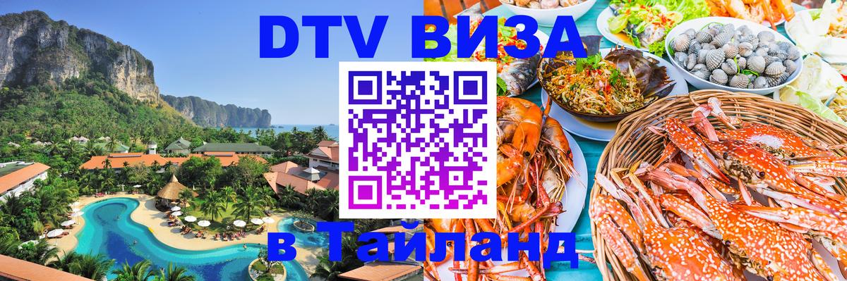 Стоимость и условия DTV визы — оформление в Таиланд под ключ - 19.11.2025 