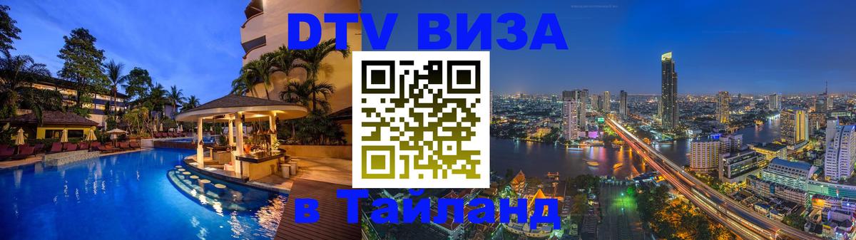 Как сделать DTV визу в Тайланд Ростов-на-Дону 